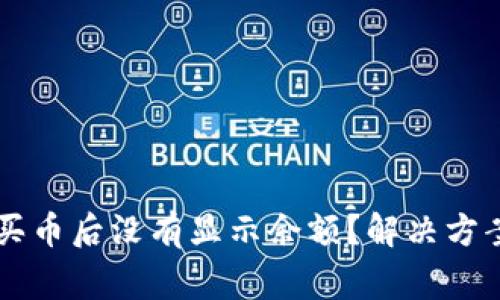 为什么在TP钱包买币后没有显示余额？解决方案与常见问题解析