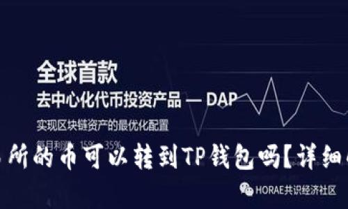 : 鲸交易所的币可以转到TP钱包吗？详细解析指南