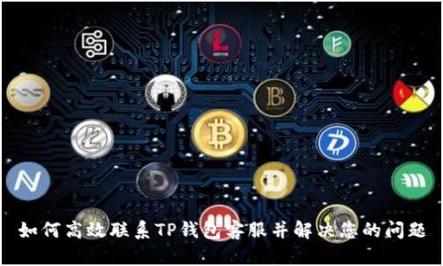 如何高效联系TP钱包客服并解决您的问题