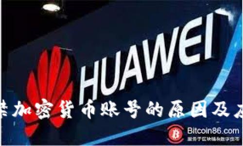 银行封禁加密货币账号的原因及应对策略