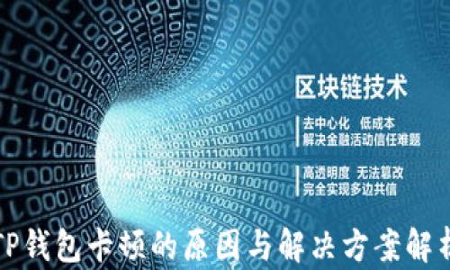 
TP钱包卡顿的原因与解决方案解析