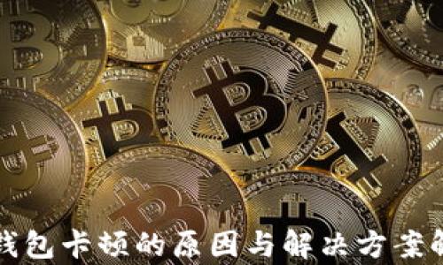 
TP钱包卡顿的原因与解决方案解析