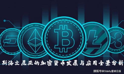 斯洛文尼亚的加密货币发展与应用全景分析