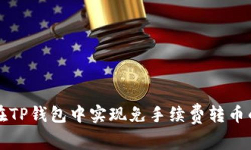 如何在TP钱包中实现免手续费转币的方法