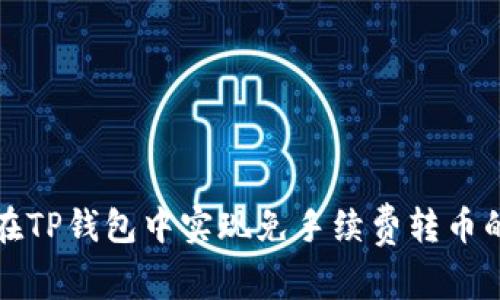 如何在TP钱包中实现免手续费转币的方法