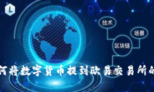 TP钱包如何将数字货币提到欧易交易所的详细指南