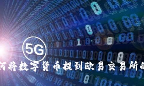 TP钱包如何将数字货币提到欧易交易所的详细指南