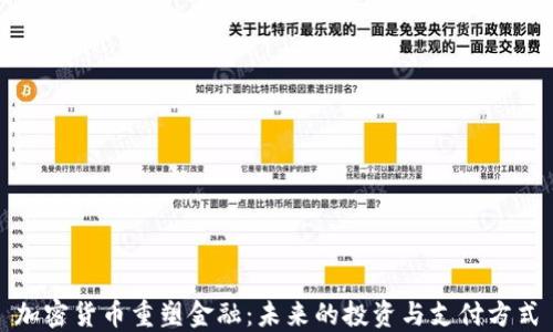 
加密货币重塑金融：未来的投资与支付方式
