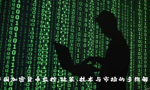 中国加密货币监控：政策、技术与市场的多维解读