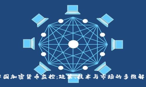 中国加密货币监控：政策、技术与市场的多维解读