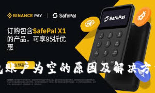 TP钱包账户为空的原因及解决方法解析