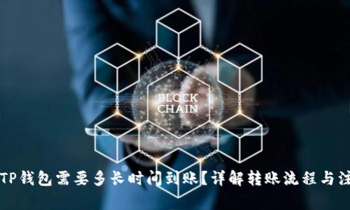 转账到TP钱包需要多长时间到账？详解转账流程与注意事项