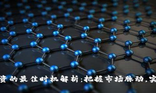 加密货币投资的最佳时机解析：把握市场脉动，实现财富增长
