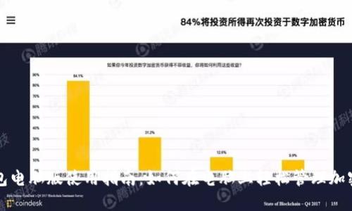 TP钱包电脑版使用指南：如何在电脑上轻松管理加密资产