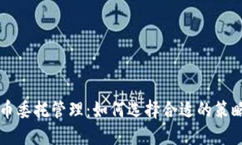 加密货币委托管理：如何选择合适的策略与平台