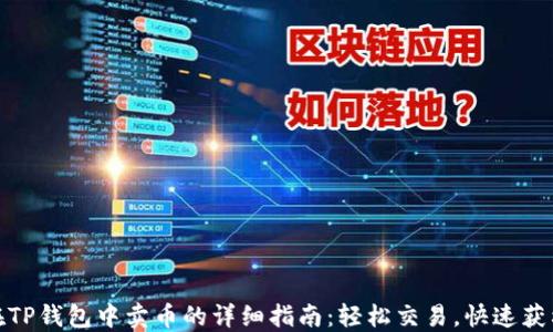 
在TP钱包中卖币的详细指南：轻松交易，快速获利