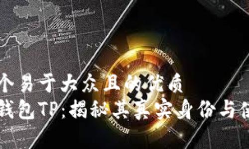 思考一个易于大众且的优质
区块链钱包TP：揭秘其真实身份与使用方法