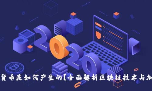 新加密货币是如何产生的？全面解析区块链技术与加密经济
