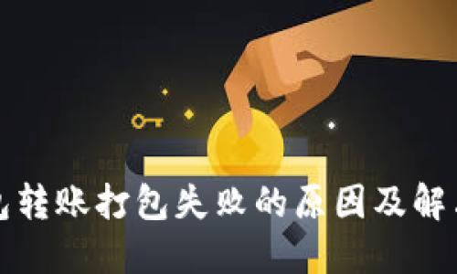 TP钱包转账打包失败的原因及解决方案