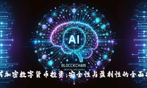 如何加密数字货币投资：安全性与盈利性的全面指南