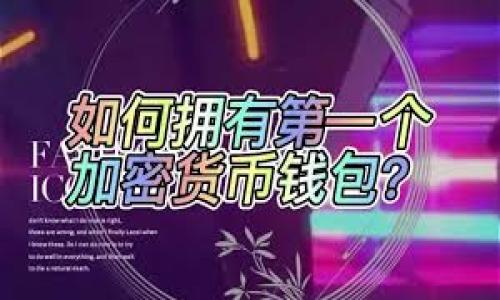 baioti加密货币与加密资产：如何理解和投资这类新兴资产/baioti
加密货币, 加密资产, 投资策略, 区块链技术/guanjianci

### 内容主体大纲

1. 引言
   - 加密货币的定义
   - 加密资产的概念
   - 加密货币和加密资产的区别与联系

2. 加密货币的基本概念
   - 加密货币的工作原理
   - 区块链技术概述
   - 常见的加密货币类型

3. 加密资产的范畴
   - 资产的分类
   - 数字资产与传统资产的对比
   - 如何定义加密资产

4. 投资加密货币的优势与风险
   - 加密货币投资的潜在收益
   - 投资的风险因素分析
   - 如何管理投资风险

5. 如何购买和存储加密货币
   - 选择加密货币交易所
   - 钱包类型及其功能
   - 安全存储加密货币的最佳实践

6. 加密货币与传统金融市场的关系
   - 加密货币市场的整合
   - 价值波动与传统资产间的关联
   - 政府监管与市场发展

7. 加密资产的未来展望
   - 技术进步对未来的影响
   - 监管政策的潜在变化
   - 长期投资的策略

8. 结论
   - 对加密货币和加密资产的总结
   - 投资者应注意的要点

### 详细内容

#### 1. 引言

在过去的十年中，加密货币和加密资产已经成为金融市场中不可忽视的一部分。越来越多的投资者开始关注这类新兴资产，旨在把握其带来的投资机会与挑战。加密货币通常被认为是数字货币的代表，如比特币、以太坊等。而加密资产则涵盖了更加广泛的资产类型，包括但不限于加密货币。

本文将深入探讨加密货币与加密资产的概念，投资策略，以及市场的现状与未来趋势，为广大投资者提供有价值的信息和见解。

#### 2. 加密货币的基本概念

什么是加密货币？

加密货币是一种基于区块链技术的数字资产，收藏了经过加密的交易记录。它们的设计旨在实现去中心化，允许用户在无需中央权威或中介的情况下，直接进行交易。

区块链技术概述

区块链是一种分布式账本技术，其中数据被分成“块”（block），并按时间顺序连接形成“链”。这种结构确保了数据的不可篡改和透明性，成为加密货币的基础。

常见的加密货币类型

目前市场上有数千种加密货币，主要有比特币、以太坊、瑞波币等。每种加密货币都有其独特的特性与用途，这影响着其市场价值与投资潜力。

#### 3. 加密资产的范畴

资产的分类

加密资产可以按其功能、用途或底层技术进行分类。主要包括加密货币、代币、NFT（非同质化代币）等。

数字资产与传统资产的对比

与传统金融资产（如股票、债券）不同，加密资产的流动性更高，但也更容易受到市场的波动影响。

如何定义加密资产

加密资产的定义常常依赖于市场动向及法律框架。它们可能是作为投资工具，也可能是用于实际交易的 Medium。

#### 4. 投资加密货币的优势与风险

加密货币投资的潜在收益

因市场仍在不断发展中，加密货币的投资回报可能极为可观。例如，比特币在过去十年内经历了巨幅上涨。

投资的风险因素分析

然而，加密货币的价格波动非常剧烈，投资者需意识到可能的损失。技术风险、政策风险和市场情绪都是影响投资的关键因素。

如何管理投资风险

投资者可以通过多样化投资、使用止损单等方式来降低风险。此外，保持对市场动态的敏感也极为重要。

#### 5. 如何购买和存储加密货币

选择加密货币交易所

选择一个可靠的加密货币交易所是购买加密货币的第一步。投资者应考虑交易所的历史、手续费、用户界面及客户支持等。

钱包类型及其功能

加密货币钱包分为热钱包和冷钱包。热钱包便于快速交易，而冷钱包通常提供更高的安全性。

安全存储加密货币的最佳实践

为了安全存储加密货币，投资者需切勿分享私钥，同时也应启用双重身份验证等安全设置。

#### 6. 加密货币与传统金融市场的关系

加密货币市场的整合

随着越来越多的金融机构开始涉足加密货币领域，市场逐渐与传统金融市场产生交集.

价值波动与传统资产间的关联

加密货币市场的价值波动受到多种因素的影响，包括市场情绪、经济新闻和政策变化等。

政府监管与市场发展

在全球范围内，不同国家对加密货币的监管政策差异很大，这会直接影响市场的发展和投资者的决策。

#### 7. 加密资产的未来展望

技术进步对未来的影响

技术的不断进步使得加密货币和加密资产的使用更加便利，从而推动市场的发展。

监管政策的潜在变化

预计未来几年，各国政府可能会逐步完善对加密市场的监管框架，这可能对市场产生重大影响.

长期投资的策略

尽管加密资产波动较大，但长期持有优秀的加密资产，结合定期的市场分析和战略调整，可以获得可观的回报.

#### 8. 结论

在当前的金融市场中，加密货币和加密资产逐渐成为重要的投资选项。尽管存在风险，但通过理智的投资决策和对市场的深入了解，投资者可以把握住这类新兴资产带来的机会。

### 相关问题讨论

1. **加密货币的安全性如何保障？**
   - 讨论加密货币犯罪的案例及其防范措施。

2. **加密资产如何影响经济？**
   - 深入分析加密资产对传统金融市场和经济的潜在影响。

3. **未来加密货币的法律地位将如何变化？**
   - 探讨全球范围内对加密货币的法律监管趋势。

4. **投资者如何选择投资加密货币？**
   - 提供实用的投资选择建议和技巧。

5. **加密货币挖矿的经济效益分析？**
   - 研究加密货币挖矿的利润与风险。

6. **加密货币对金融包容性的促进作用？**
   - 讨论加密货币如何为未被充分服务的人群提供金融服务。

7. **牛市和熊市中加密资产的表现如何？**
   - 分析不同市场条件下加密资产表现的不同。

以上是围绕加密货币和加密资产的主题进行的详细内容结构与内容概要，接下来便可以基于每个问题进行深度探讨。