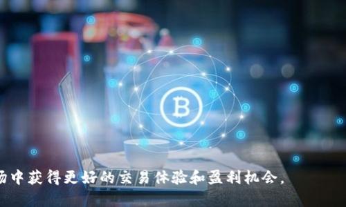 baioti最适合PC用户的加密货币交易软件推荐与评测/baioti
加密货币, 交易软件, PC软件, 数字货币/guanjianci

### 内容主体大纲

1. 引言
   - 简介加密货币的兴起和发展
   - 加密货币交易软件的背景及重要性

2. 加密货币交易软件的功能
   - 实时行情分析
   - 交易策略和智能交易
   - 安全性和账户管理
   - 客户支持和社区

3. 选择适合的加密货币交易软件
   - 评分标准（功能、界面、用户体验、安全性等）
   - 适合不同类型用户的软件推荐

4. 目前市场上最受欢迎的PC加密货币交易软件
   - 软件A
     - 功能介绍
     - 优缺点分析
   - 软件B
     - 功能介绍
     - 优缺点分析
   - 软件C
     - 功能介绍
     - 优缺点分析

5. 如何下载与安装加密货币交易软件
   - 下载途径及注意事项
   - 安装步骤详细解析

6. 使用加密货币交易软件的实用技巧
   - 基本操作指南
   - 风险管理建议
   - 如何跟踪和分析交易表现

7. 常见问题解答
   - 针对用户在使用过程中可能遇到的疑问进行解答

### 详细内容

#### 1. 引言

加密货币作为一种新兴的资产类别，自比特币诞生以来，其市场规模迅速扩张，吸引了越来越多的投资者和用户。近年来，随着区块链技术的不断进步，加密货币的应用场景也逐渐增多。与此同时，针对加密货币交易的需求，市场上涌现出了各种各样的交易软件，这些软件为用户提供了便利的交易环境和工具，帮助他们更好地参与到这个快速发展的市场中。

然而，面对众多的选择，用户该如何判断和选择一款适合自己的加密货币交易软件呢？本文将深入探讨这一主题，并推荐几款热门的加密货币交易软件，帮助用户做出明智的选择。

#### 2. 加密货币交易软件的功能

一款优秀的加密货币交易软件应具备多种功能，这些功能不仅影响用户的交易体验，也关系到用户的投资收益。以下是常见的交易软件功能：

实时行情分析
实时行情数据是加密货币交易软件非常重要的一部分。优质的软件能够提供实时的市场动态和价格变化，让用户及时把握市场趋势，为交易决策提供支持。

交易策略和智能交易
一些软件还提供智能交易功能，用户可以设置特定的交易策略，软件会根据市场情况自动执行交易。这种功能对于新手投资者或者时间有限的用户尤为重要。

安全性和账户管理
加密货币的安全性至关重要，优秀的交易软件通常会采用多重验证、冷钱包存储等方式保护用户的资产。此外，良好的账户管理功能能够帮助用户轻松管理多个交易账户。

客户支持和社区
面对技术问题或交易困惑，用户往往需要及时的帮助。一个活跃的社区和专业的客服支持将显著提升用户的使用体验。

#### 3. 选择适合的加密货币交易软件

选择加密货币交易软件时，用户应该考虑多种因素。以下是一些重要的评分标准：

功能
软件提供的基础功能和附加功能有助于提升用户的交易效率和体验。

界面
用户界面设计是否友好，能否方便用户快速上手是一个重要的考量点。

用户体验
软件的使用流程是否流畅，交易过程中是否有卡顿等问题。

安全性
交易所是否提供多重安全措施，以及过往是否有安全事件等。

#### 4. 目前市场上最受欢迎的PC加密货币交易软件

软件A
软件A是市场上拥有良好声誉的一款加密货币交易软件。它的界面，提供实时数据和多种交易工具，非常适合新手使用。

软件B
软件B针对专业交易员设计，提供了丰富的技术分析工具和智能交易功能，适合经验丰富的用户。

软件C
软件C则注重社区和客户支持，提供了全面的教育资源和活跃的交流平台，以帮助用户更好地理解市场。

#### 5. 如何下载与安装加密货币交易软件

下载和安装过程中，用户应选择官方网站，以避免下载到恶意软件。

下载途径及注意事项
确保从官方渠道下载，检查文件的真实性，避免网络诈骗的问题。

安装步骤详细解析
将步骤详细分解，确保用户能够顺利完成安装。例如：下载软件包、解压文件、运行安装程序并按照向导步骤进行。

#### 6. 使用加密货币交易软件的实用技巧

基本操作指南
对新手用户来说，了解软件的基本操作至关重要，包括如何创建账户、存款、交易等。

风险管理建议
介绍如何设置止损、如何分散投资以降低风险等。

如何跟踪和分析交易表现
指导用户使用交易软件提供的分析工具，了解自己的交易表现和盈亏情况。

#### 7. 常见问题解答

如何处理交易中的错误？
在交易过程中，错误是难以避免的。例如，错误的交易指令、技术问题等。用户应先了解软件的交易规则，并在发生错误后第一时间联系客户支持。

加密货币交易软件有多安全？
安全性是一个重要因素，用户需要了解软件采用了哪些安全措施，包括账户安全、资产安全等。

如何选择合适的交易策略？
不同的交易者有不同的市场理解和风险承受能力。用户应根据自身的需求和市场情况选择合适的交易策略。

能否在手机上使用这些软件？
很多PC端交易软件也推出了手机应用，方便用户随时随地进行交易。

加密货币市场的波动性如何影响交易？
市场的波动性是加密货币的特点之一，用户需掌握处理波动的技巧。适时止盈、止损可以有效应对市场变化。

如何评估交易软件的性能？
用户可以通过对比不同软件的费用、速度、功能等指标进行评估，选择最适合自己的软件。

交易软件的费用有哪些？
使用交易软件通常会涉及手续费、提款费等，这些都会对用户的交易成本产生影响。

通过以上内容，我们可以看出加密货币交易软件的选择对投资者的影响深远。认真研究并选择适合自己的软件，将有助于每位投资者在复杂的加密货币市场中获得更好的交易体验和盈利机会。