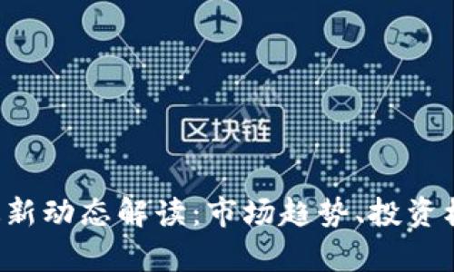 ICP加密货币最新动态解读：市场趋势、投资机会与风险分析
