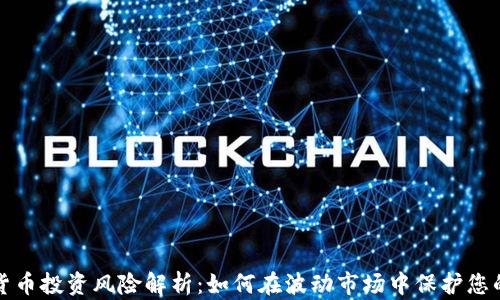 
加密货币投资风险解析：如何在波动市场中保护您的资产