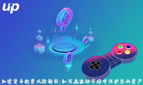 
加密货币投资风险解析：如何在波动市场中保护您的资产