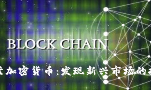 阿布哈兹加密货币：发现新兴市场的投资机会