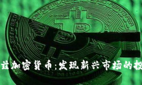 阿布哈兹加密货币：发现新兴市场的投资机会