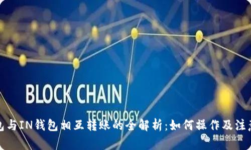 TP钱包与IN钱包相互转账的全解析：如何操作及注意事项