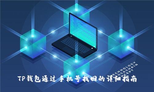 TP钱包通过手机号找回的详细指南