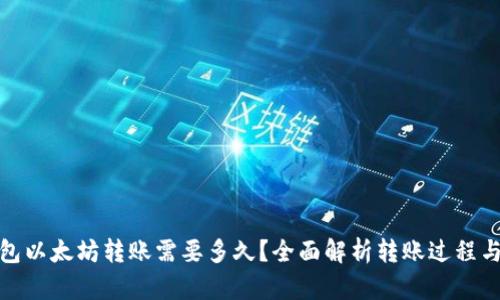 TP钱包以太坊转账需要多久？全面解析转账过程与时效