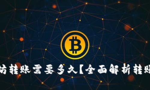 TP钱包以太坊转账需要多久？全面解析转账过程与时效