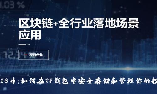 SHIB币：如何在TP钱包中安全存储和管理你的投资