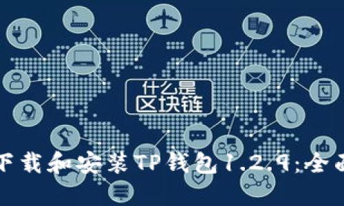如何下载和安装TP钱包1.2.9：全面指南