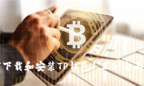如何下载和安装TP钱包1.2.9：全面指南