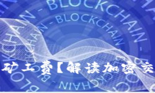 TP钱包是否收取矿工费？解读加密交易中的费用问题