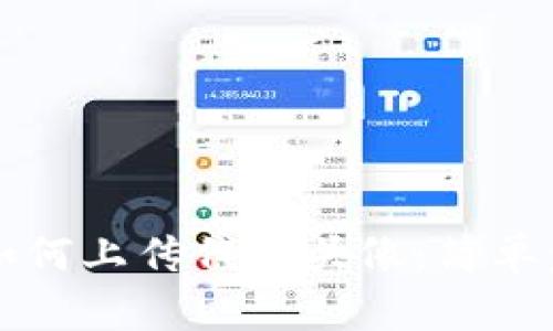 TP钱包如何上传代币头像：简单步骤指导