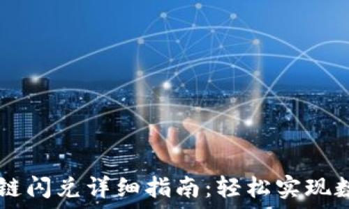   
TP钱包波场链闪兑详细指南：轻松实现数字资产交易