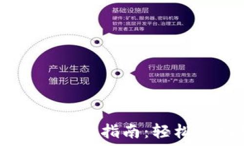   
TP钱包波场链闪兑详细指南：轻松实现数字资产交易