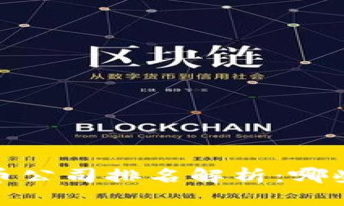 2023年加密货币公司排名解析：哪些公司值得信赖？