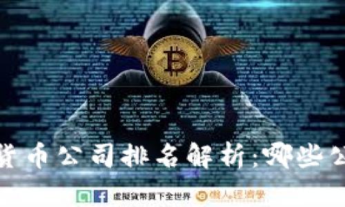 2023年加密货币公司排名解析：哪些公司值得信赖？