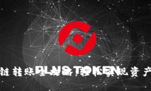 TP钱包跨链转账全攻略：轻松实现资产多链管理