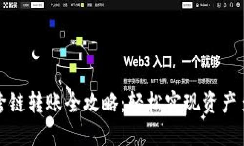 TP钱包跨链转账全攻略：轻松实现资产多链管理