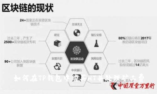 如何在TP钱包中购买HT并处理矿工费