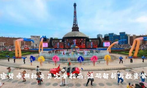 加密货币期权交易完全指南：源码解析与投资策略