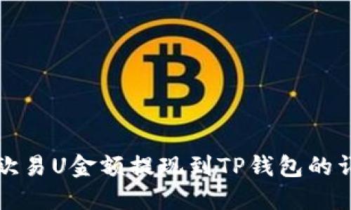 如何将欧易U金额提现到TP钱包的详细指南