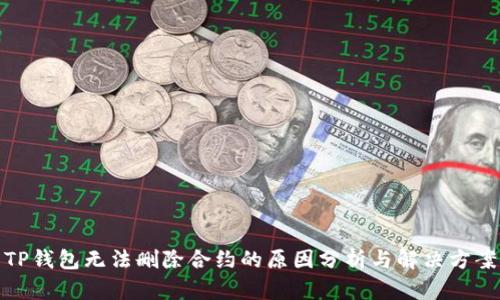 TP钱包无法删除合约的原因分析与解决方案